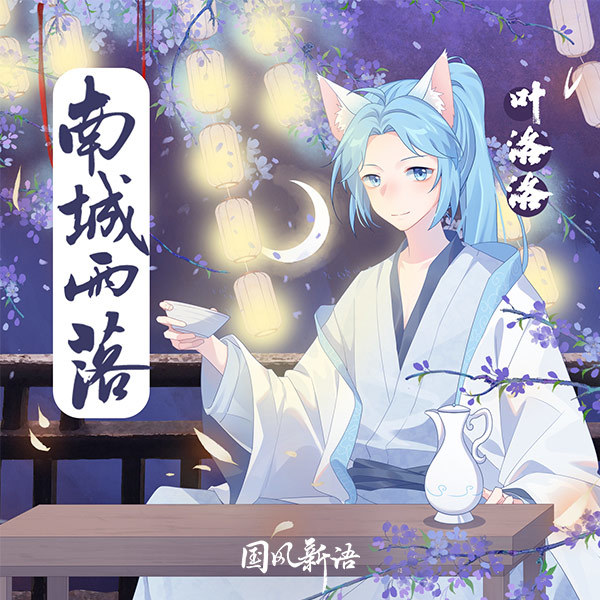 南城雨落