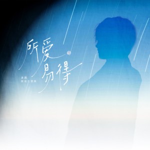 Album 所爱易得（《世界之外》易遇原创生贺同人曲） oleh 千忆Yiii