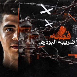 Listen to ضريبة البودرة song with lyrics from Houda Mnam