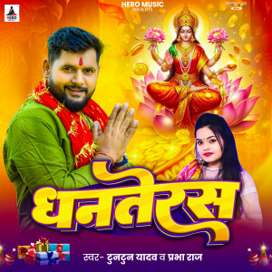 Listen to Dhanteras song with lyrics from Tuntun Yadav