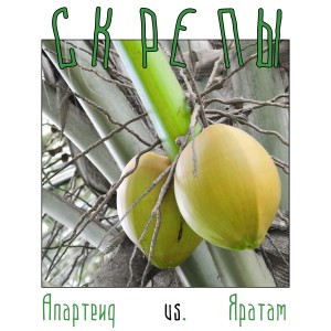 Listen to Апартеид song with lyrics from Скрепы