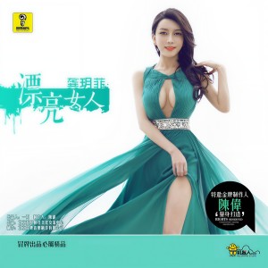收听龚玥菲的漂亮女人歌词歌曲