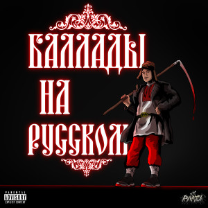 ดาวน์โหลดและฟังเพลง Трикки Никки (Explicit) พร้อมเนื้อเพลงจาก Tricky Nicki