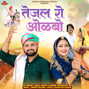 Listen to Tejal ro Olbo song with lyrics from Pushpa Choudhary