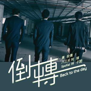 Dengarkan lagu Back to the day (feat. A Pu & Sam Lin) nyanyian 黄奕儒 dengan lirik