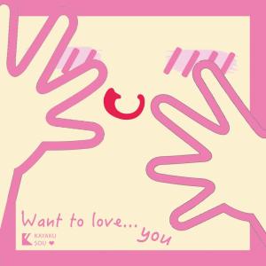 Dengarkan lagu Want to love...you Cantonese Version (语言版) nyanyian 苏俏慧 dengan lirik