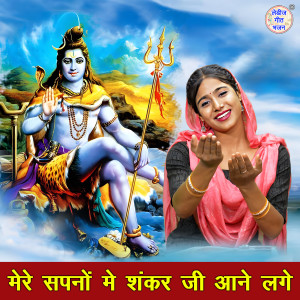 Listen to Mere Sapno Mein Shankar Ji Aane Lage song with lyrics from Anu Panchal