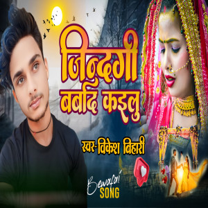 Listen to Zindagi Barbad Kailu song with lyrics from Vikesh Bihari