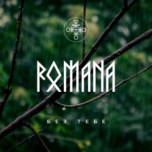 收聽Romana的Без тебе歌詞歌曲
