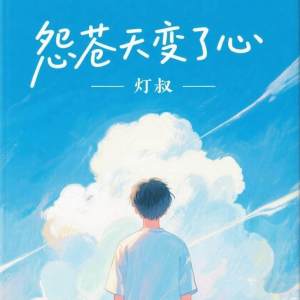 收听灯叔的怨苍天变了心歌词歌曲