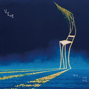 收聽김도연的버스터미널歌詞歌曲