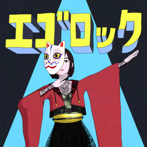 和樂器樂團的專輯EgoRock (Explicit)