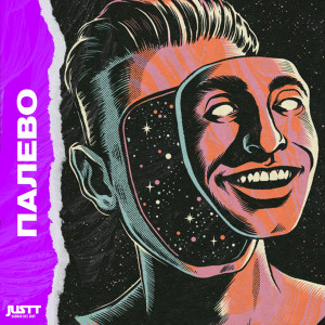 Listen to Палево (Explicit) song with lyrics from JusTT