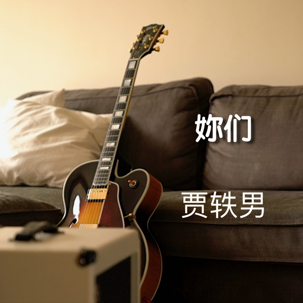 妳们