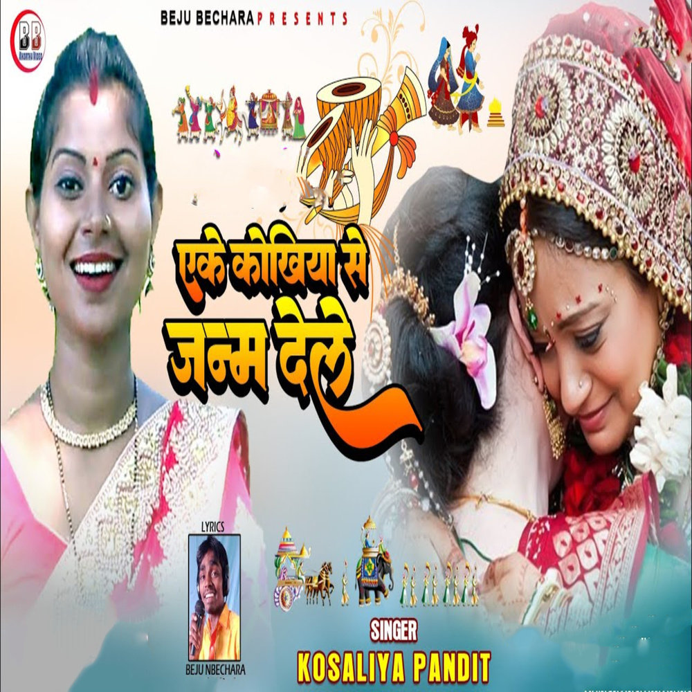 Eke Kokhiya Se Janam Dele
