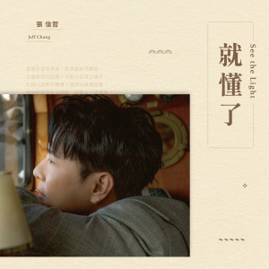 Listen to 就懂了 song with lyrics from Jeff Chang (张信哲)