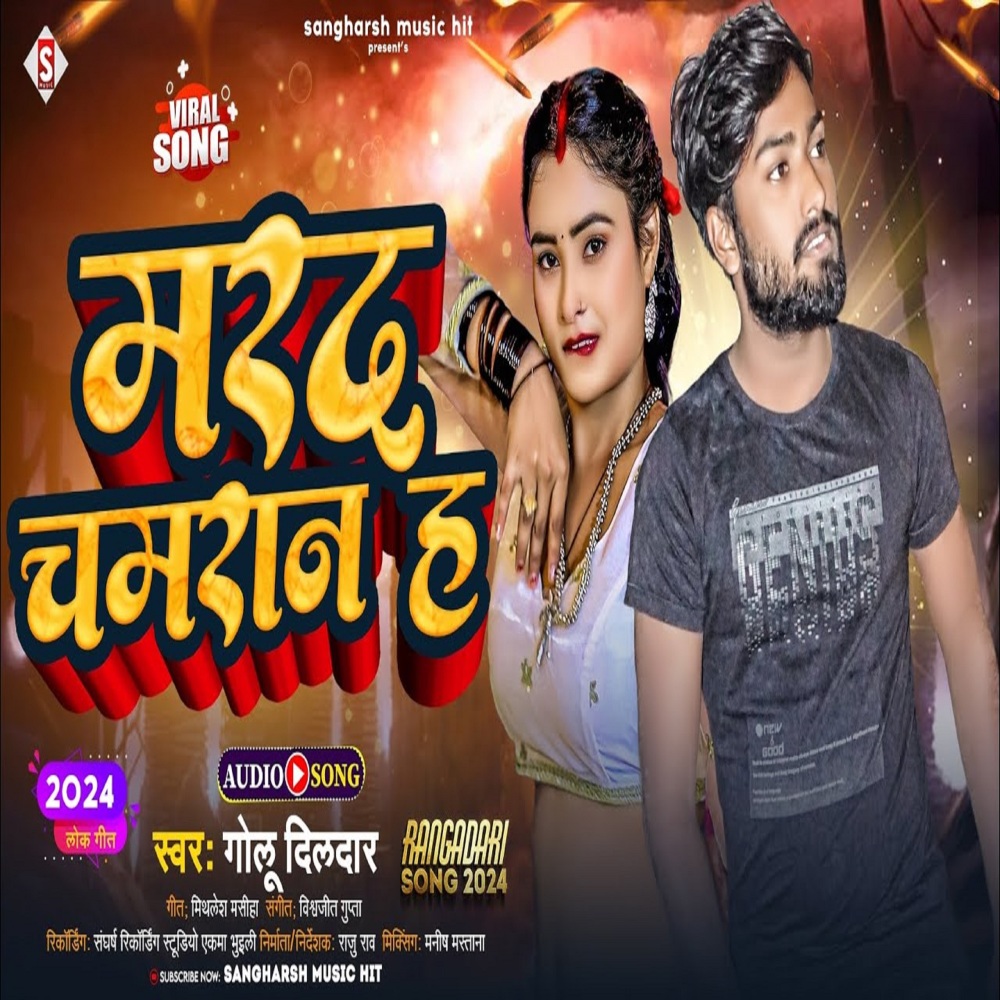 Marada Chamaran Ha (Bhojpuri)