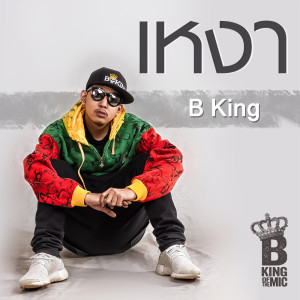 ดาวน์โหลดและฟังเพลง เหงา พร้อมเนื้อเพลงจาก B-King