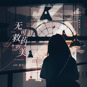 收听虚幻的无可救药的美 (完整版)歌词歌曲