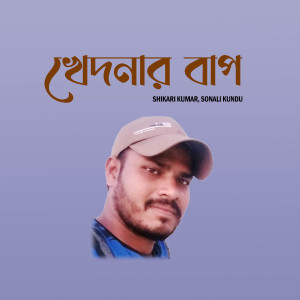 Listen to Khednar Baap song with lyrics from Shikari Kumar