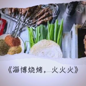 Listen to 淄博烧烤，火火火 (完整版) song with lyrics from 王耀楼