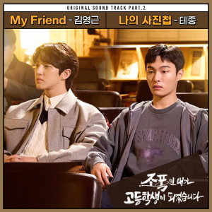 อัลบัม 조폭인 내가 고등학생이 되었습니다 OST Part 2 ศิลปิน 김영근