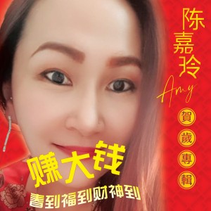 Dengarkan lagu 春到福到财神到 nyanyian 袁洁莹&陈嘉玲 dengan lirik