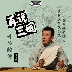 收聽澄書館的姓吳名荻字秀波 寫實寫意正反説歌詞歌曲