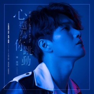 Album MY HEART STILL BEATS FOR YOU oleh 陈杰瑞