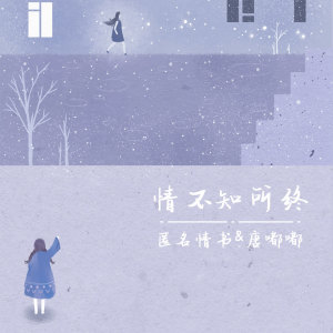 Listen to 情不知所终 song with lyrics from 匿名情书