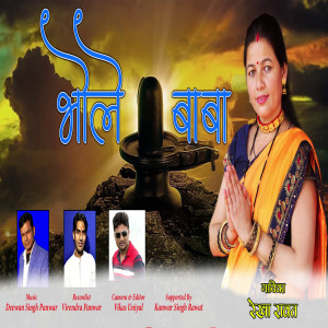 Listen to BHOLE BABA song with lyrics from Rekha Rawat