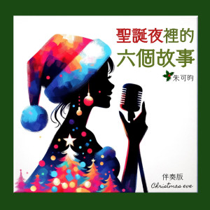 零感音樂的專輯聖誕夜裏的六個故事 (伴奏版)