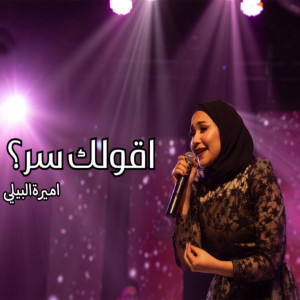 收听Amira El Bialy的اقولك سر ؟歌词歌曲