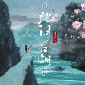 Album 此间江湖 oleh 柒夜