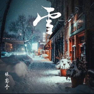 Listen to 雪 Distance (cover: Capper|罗言RollFlash) (完整版) song with lyrics from 张骞予