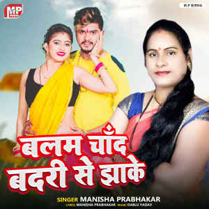 收聽Manisha Prabhakar的Balam Chand Badari Se Jhake歌詞歌曲