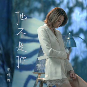 Album 他不是你 oleh Shiga Lin