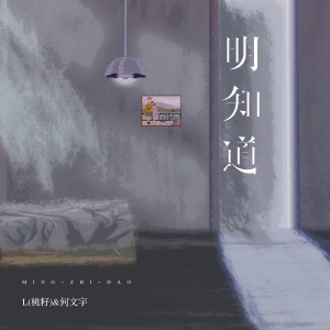 Album 明知道 oleh L（桃籽）