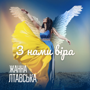 Listen to З нами віра song with lyrics from Жанна Лтавська