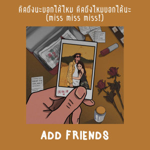 Dengarkan คิดถึงนะบอกได้ไหม คิดถึงไหมบอกได้นะ lagu dari Add Friends dengan lirik