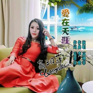 收聽高藝菲的愛在天涯歌詞歌曲