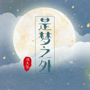 Listen to 是梦之外 song with lyrics from 刘大发