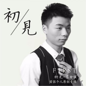 Listen to 初见 song with lyrics from 袁会强
