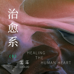 Album 治愈系（十） from 落落