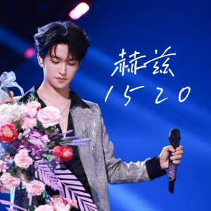 Album 赫兹1520 from 