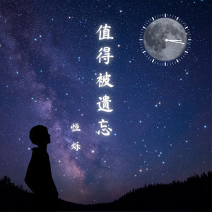 收听恒烁的值得被遗忘歌词歌曲