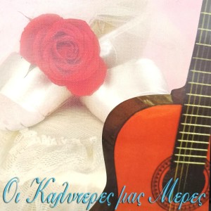 ดาวน์โหลดและฟังเพลง Hathikan Oles I Omorfes Meres พร้อมเนื้อเพลงจาก Mary Alexopoulou