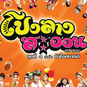 ดาวน์โหลดและฟังเพลง เอาใจซอยกัน พร้อมเนื้อเพลงจาก โปงลางสะออน อาร์ สยาม