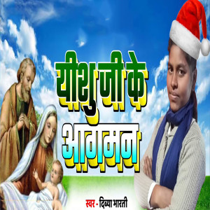 Album Yeshu Ji Ke Aagaman oleh Divya Bharti
