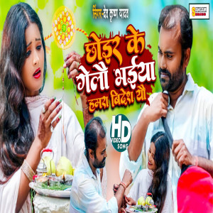 ดาวน์โหลดและฟังเพลง Chhoier Ke Gelau Bhaiya Hamra Videsh Yau (Maithili) พร้อมเนื้อเพลงจาก Devkrishna Yadav
